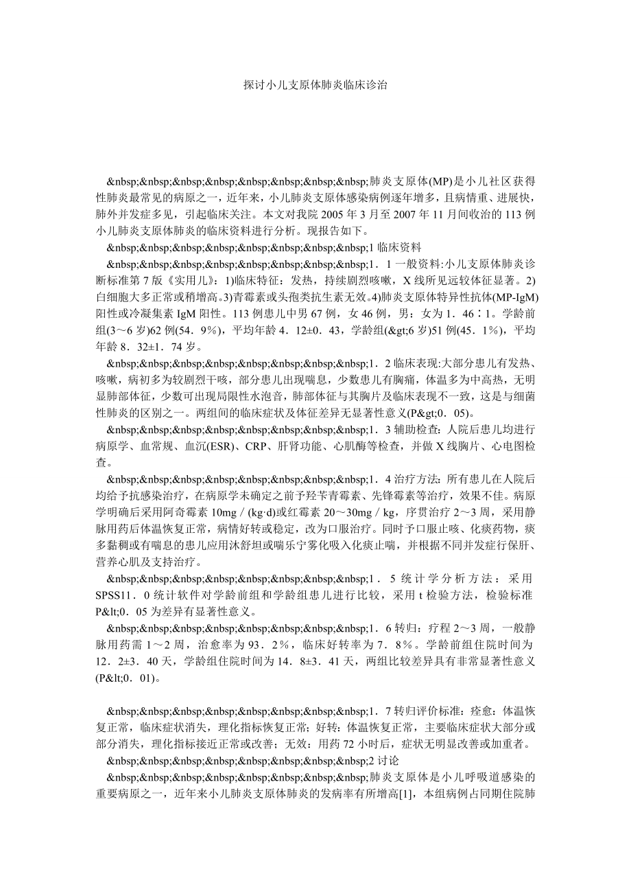 探讨小儿支原体肺炎临床诊治.doc_第1页