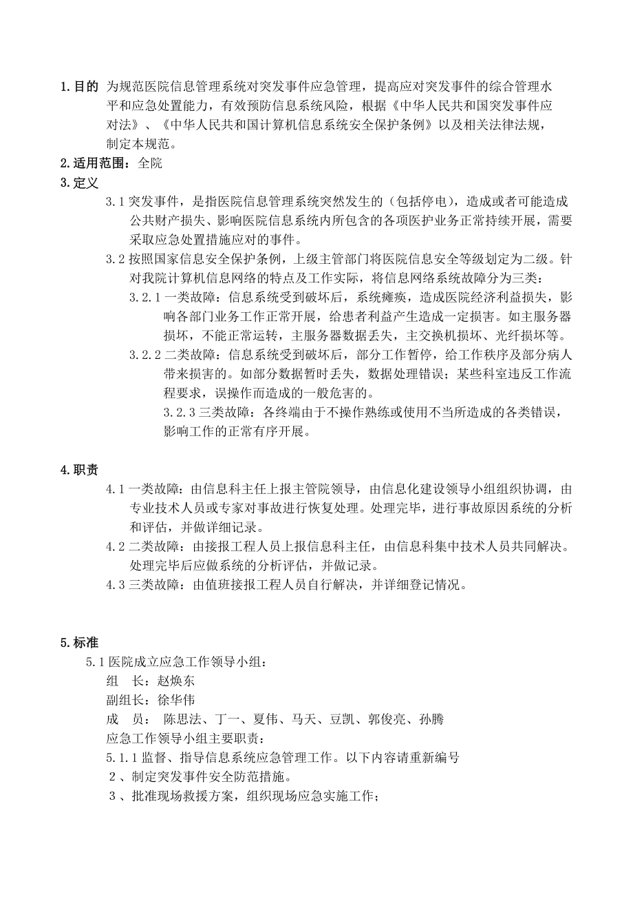 医院信息系统安全预案.doc_第1页