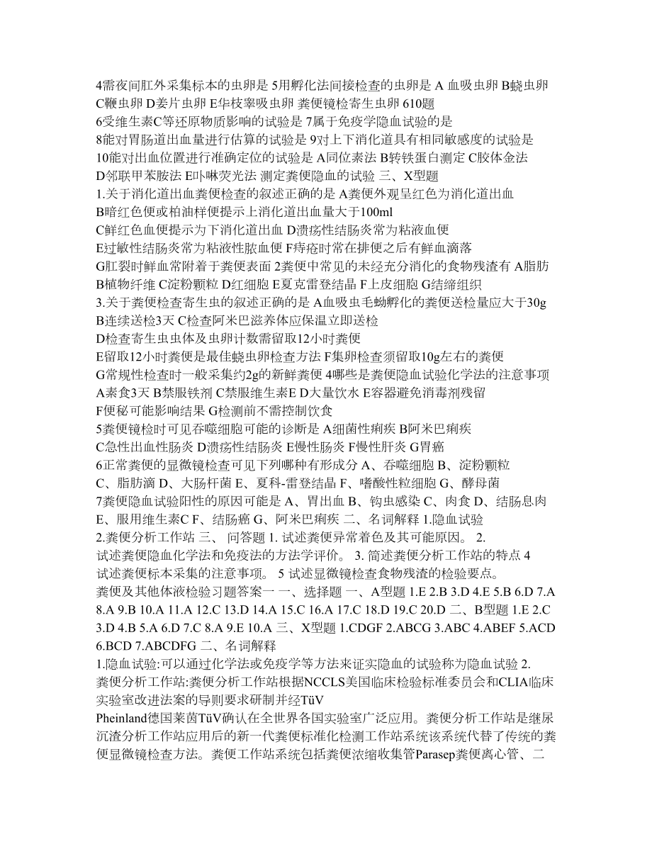 粪便及其他体液检验习题一.doc_第2页