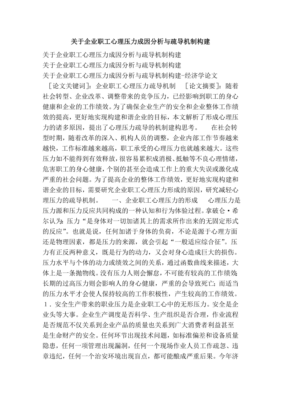 关于企业职工心理压力成因分析与疏导机制构建.doc_第1页