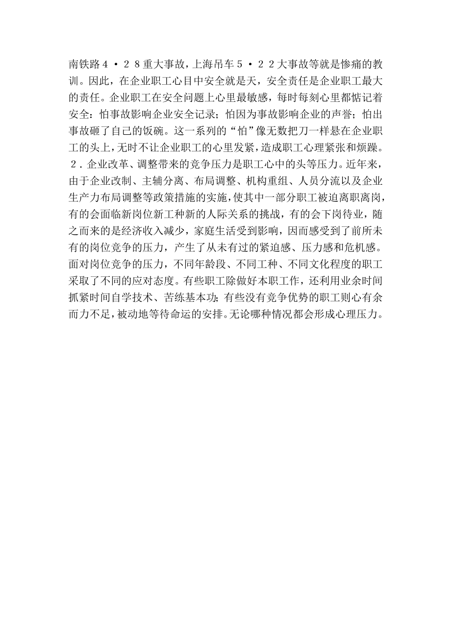 关于企业职工心理压力成因分析与疏导机制构建.doc_第2页