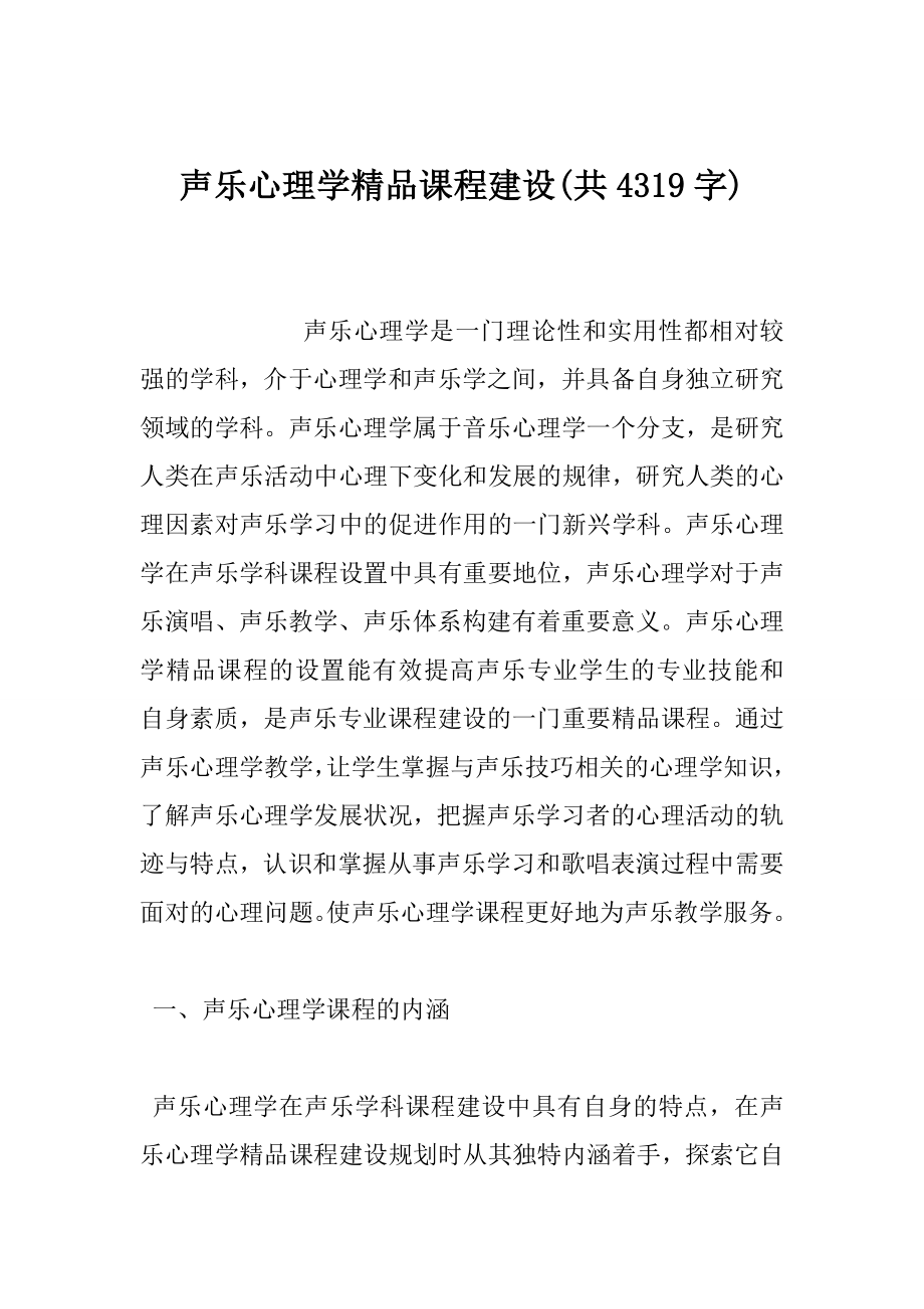 声乐心理学精品课程建设(共4319字).doc_第1页