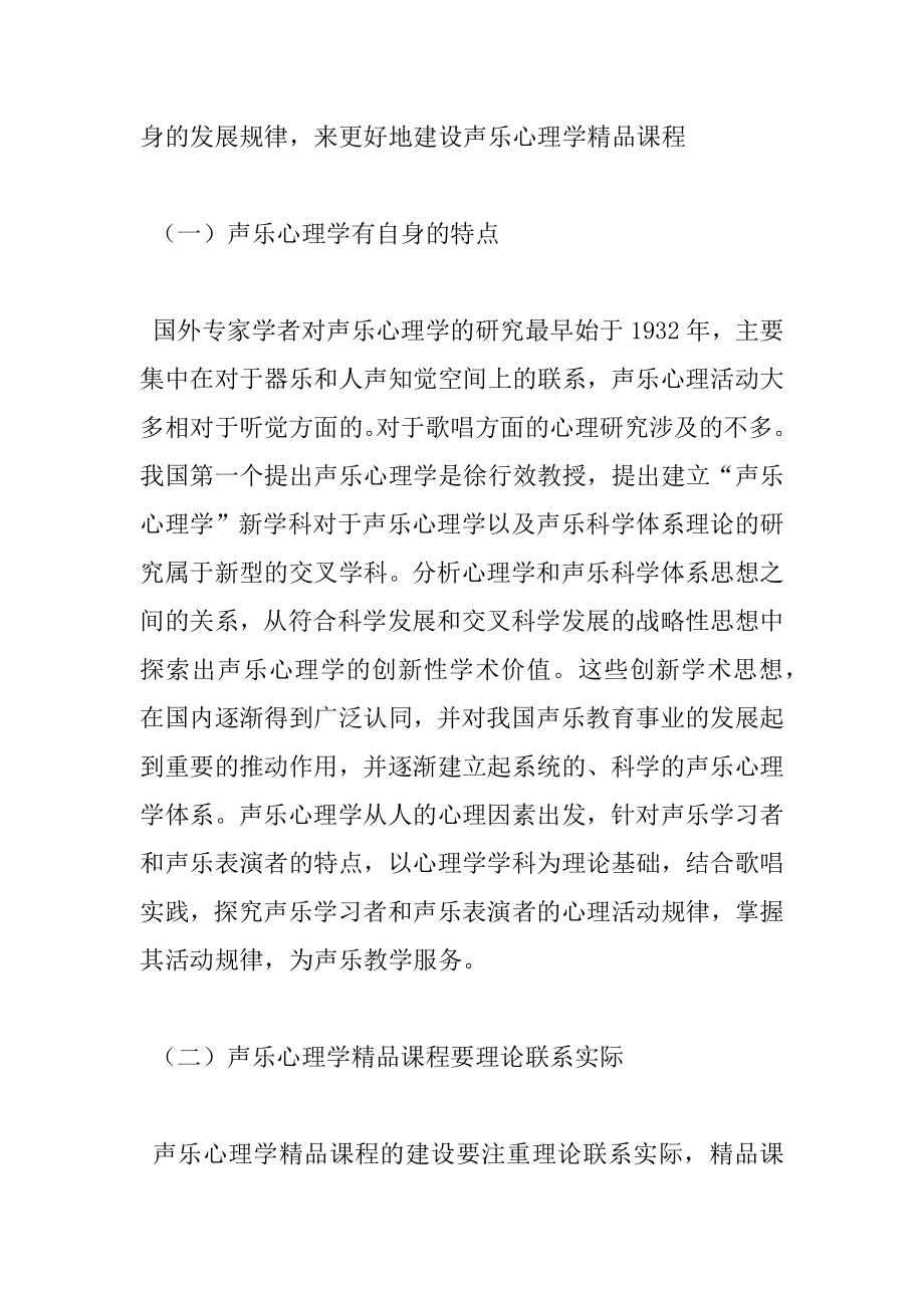 声乐心理学精品课程建设(共4319字).doc_第2页