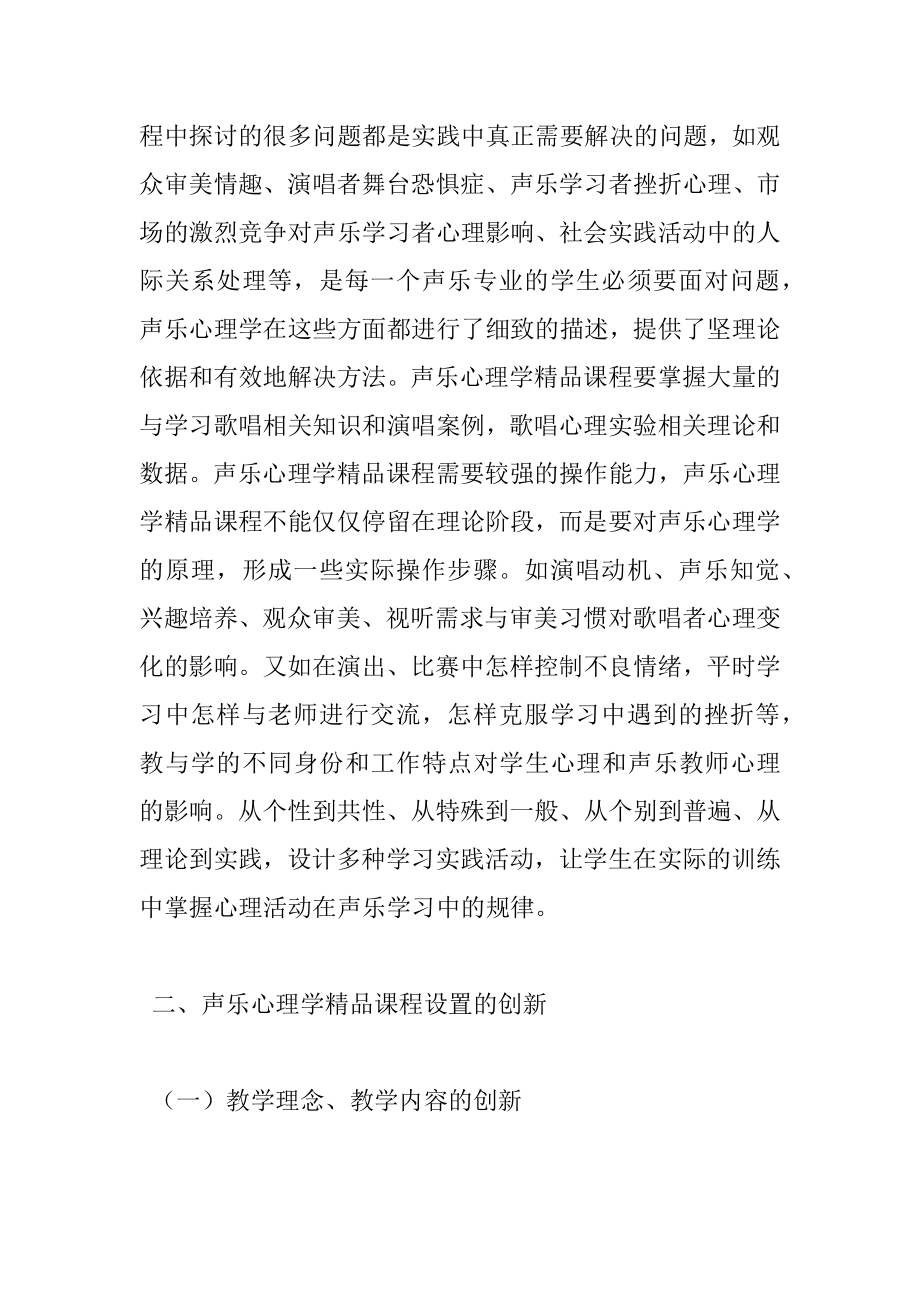 声乐心理学精品课程建设(共4319字).doc_第3页