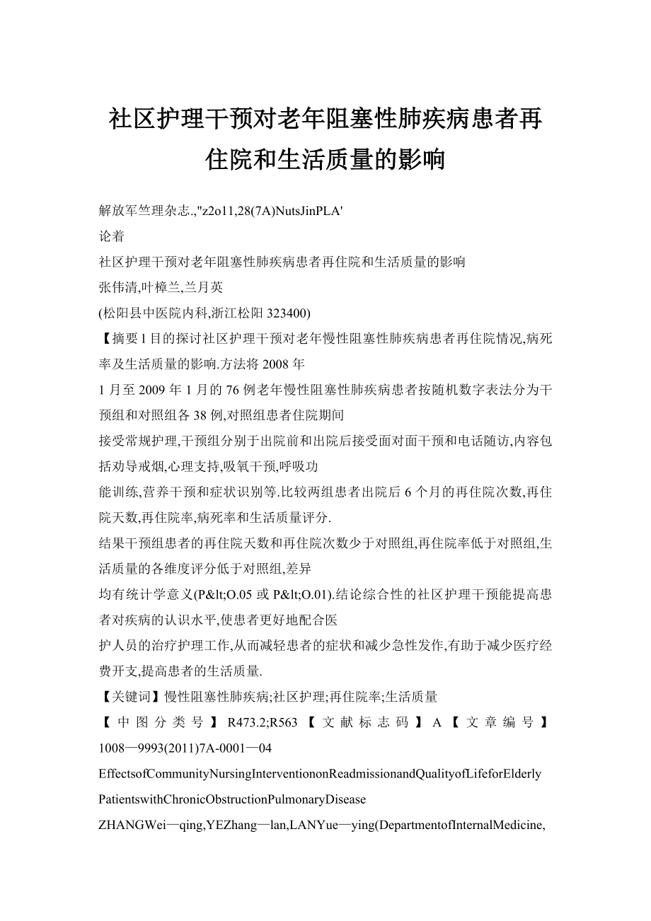 社区护理干预对老阻塞性肺疾病患者再住院和生活质量的影响.doc_第1页