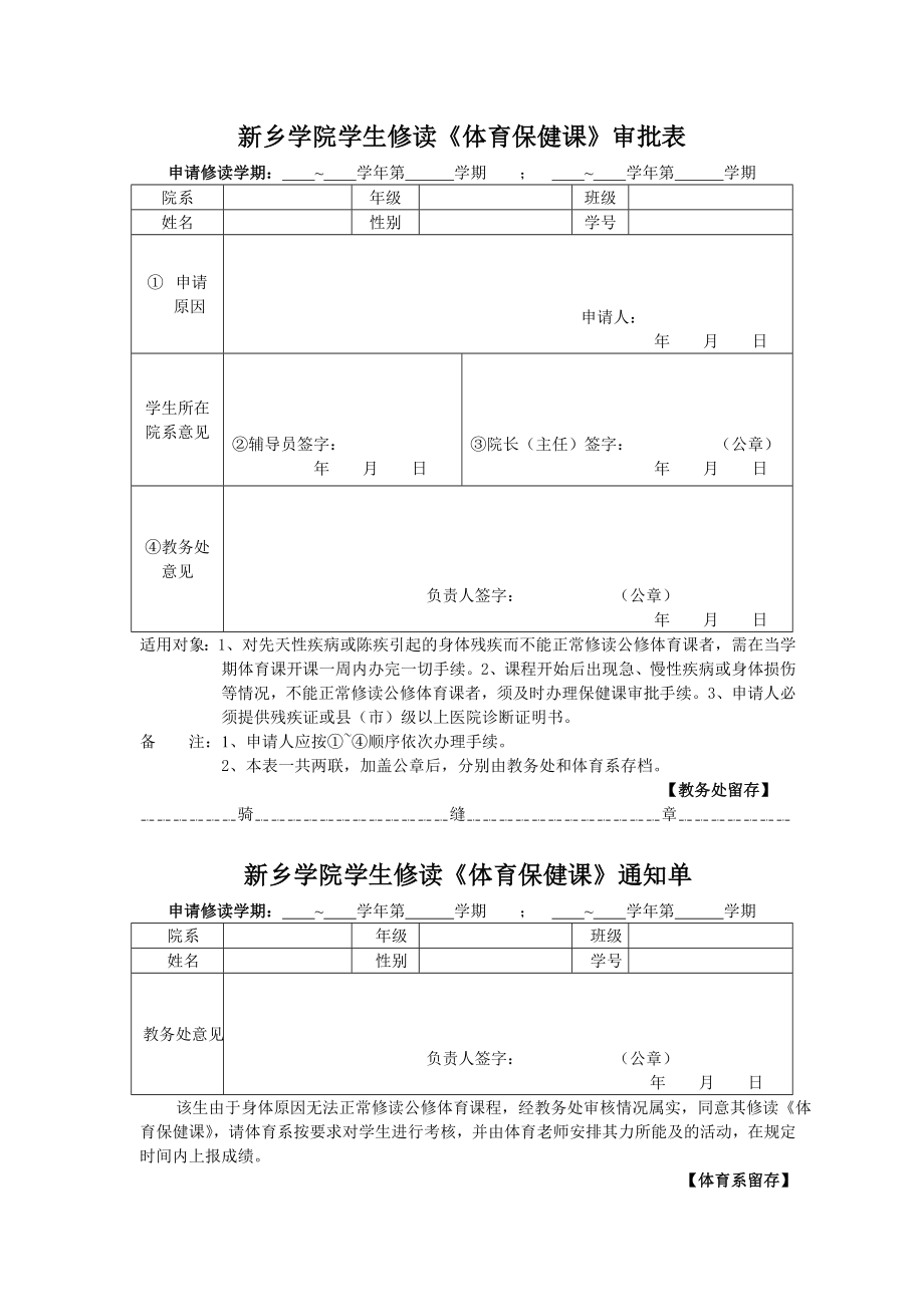 [精品]新乡学院学生修读体育保健课审批表.doc_第1页