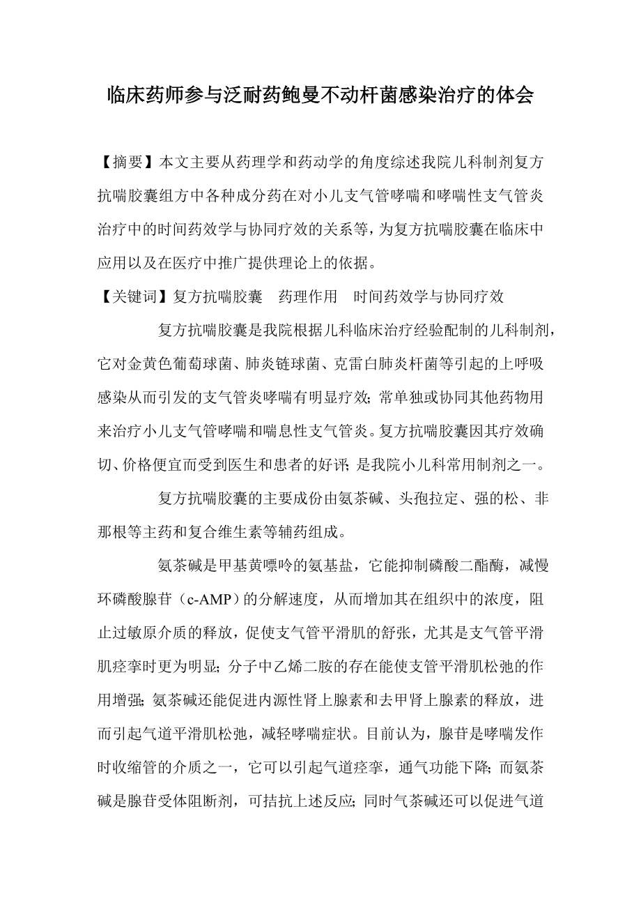 临床药师参与泛耐药鲍曼不动杆菌感染治疗的体会.doc_第1页