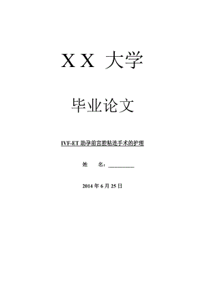 临床医学毕业论文ivfet助孕前宫腔粘连手术的护理.doc