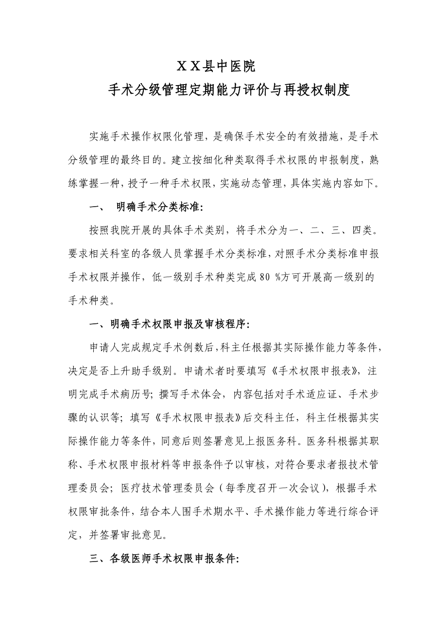 医院手术分级管理定期能力评价与再授权制度1.doc_第1页