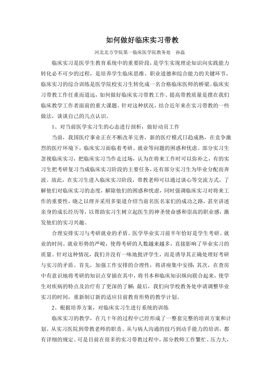 如何做好临床实习带教.doc_第1页