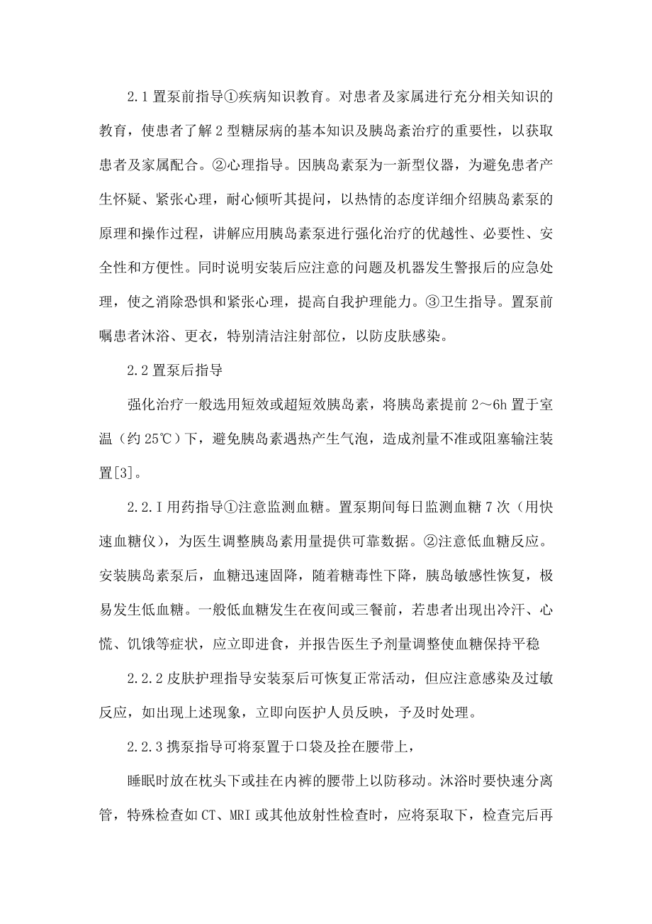 2型糖尿病胰岛素泵强化治疗置泵前后的健康指导.doc_第2页