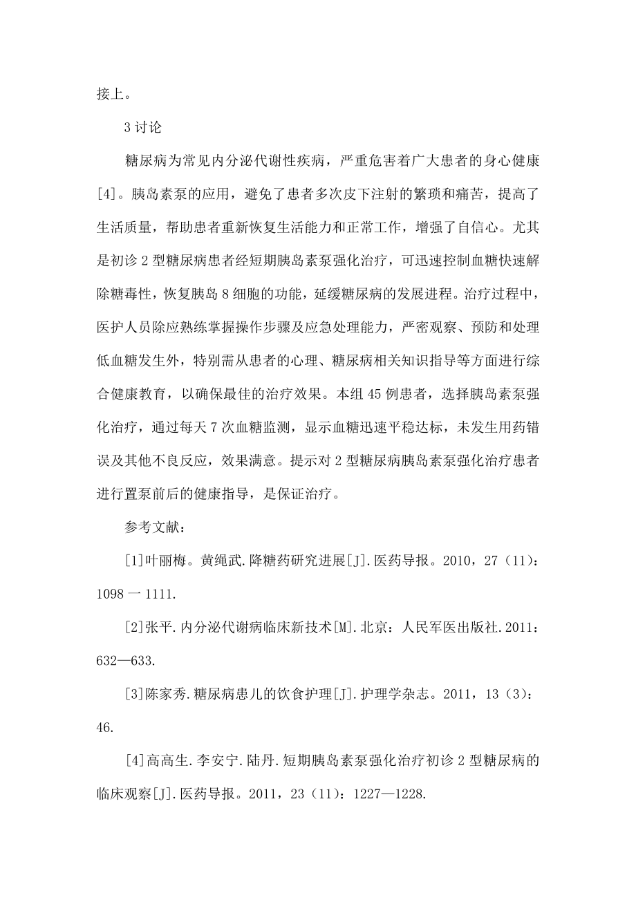 2型糖尿病胰岛素泵强化治疗置泵前后的健康指导.doc_第3页