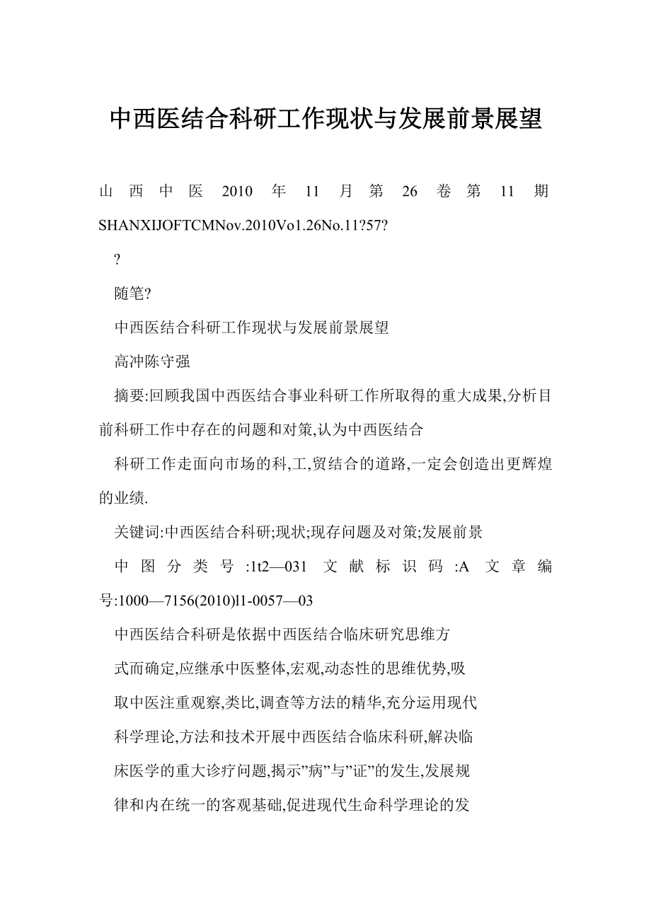 word 中西医结合科研工作现状与发展前景展望.doc_第1页