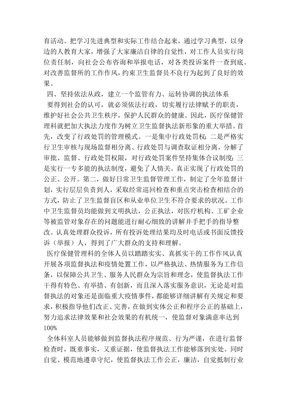 最新卫生监督所医疗保健管理科先进事迹材料.doc_第2页