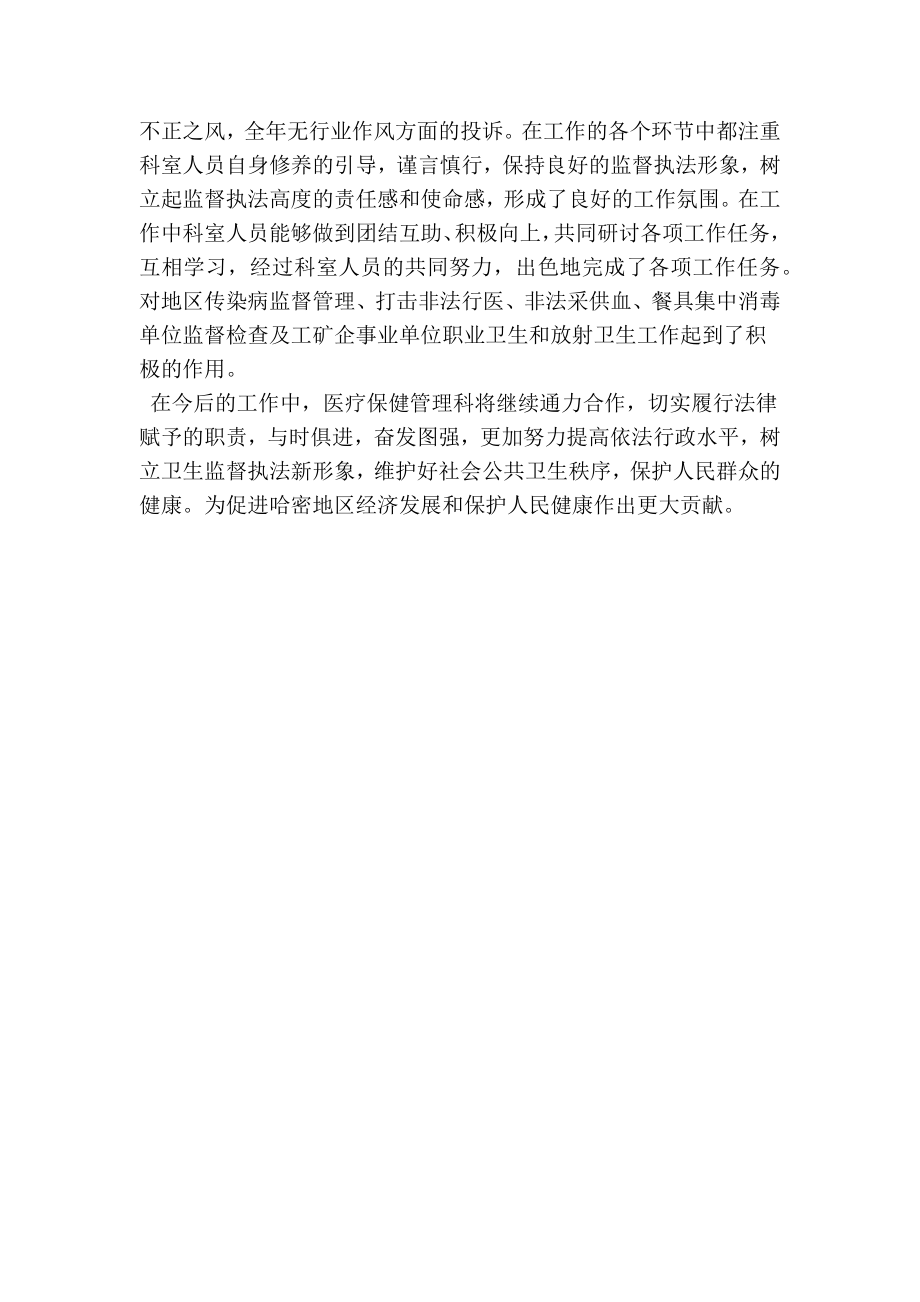 最新卫生监督所医疗保健管理科先进事迹材料.doc_第3页