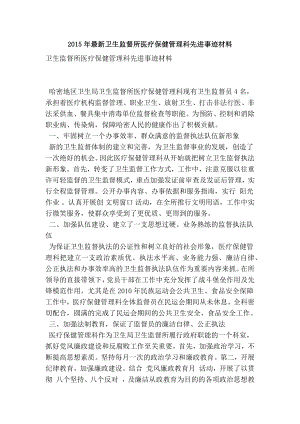 最新卫生监督所医疗保健管理科先进事迹材料.doc