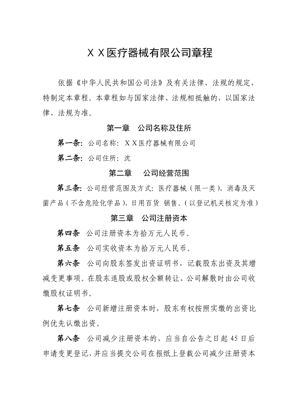 医疗器械有限公司章程.doc_第1页