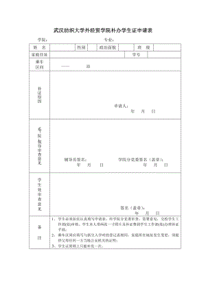 武汉纺织大学外经贸学院补办学生证申请表.doc