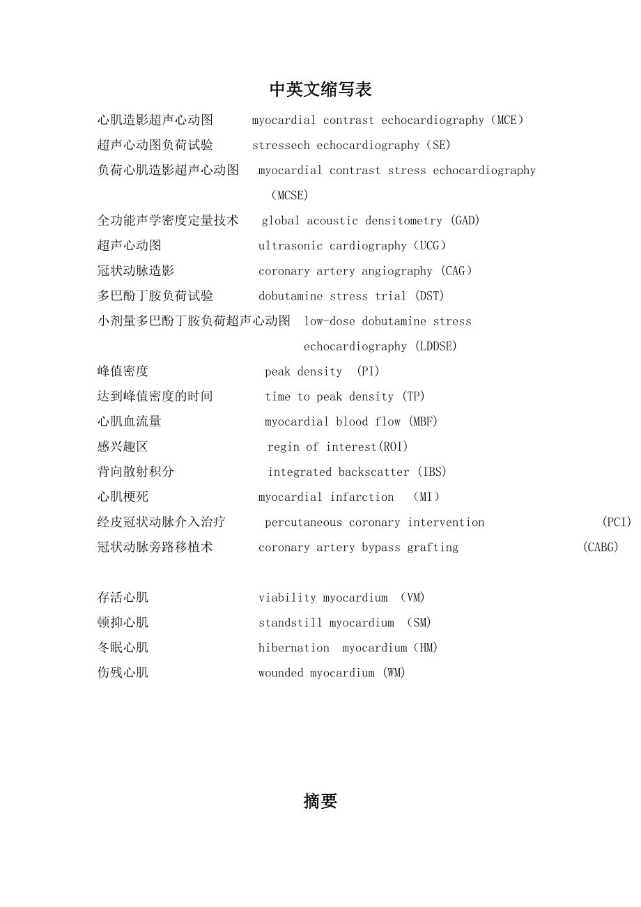 心肌造影超声心动图硕士学位论文.doc_第1页