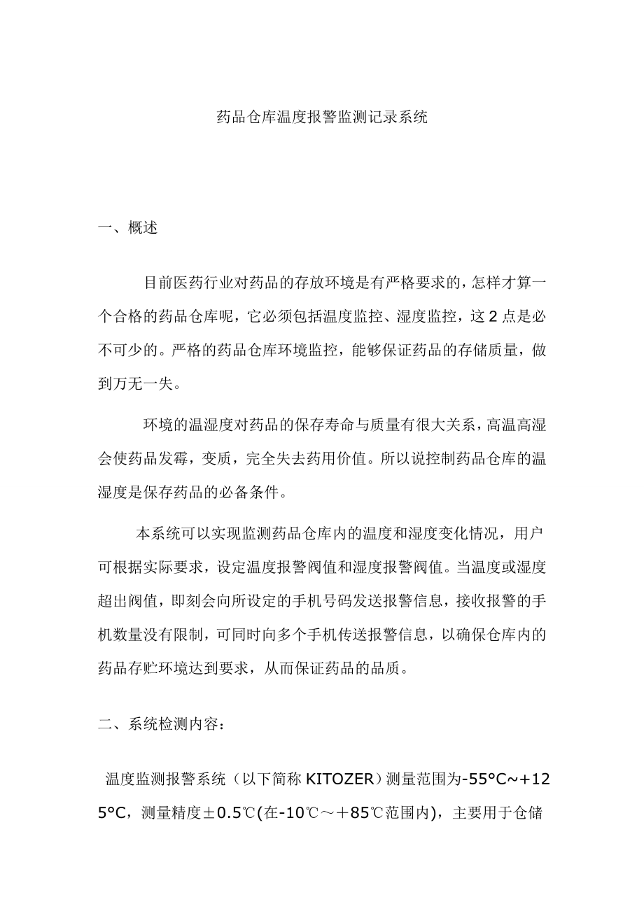 药品仓库温度报警监测记录系统.doc_第1页