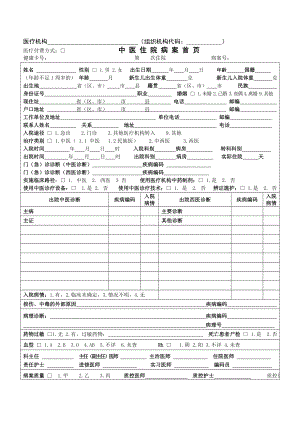 中医病案首页[指南].doc