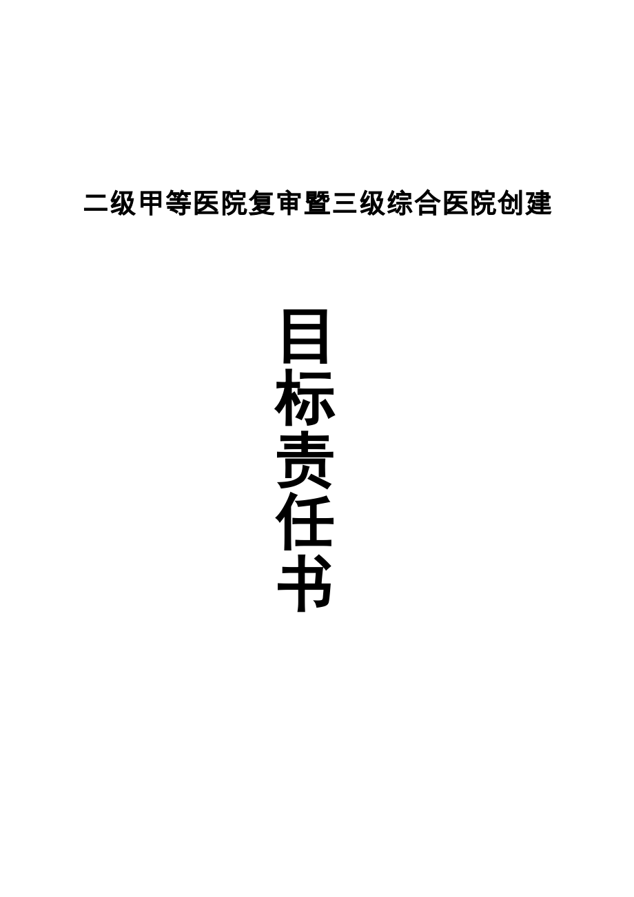 二级医院复审暨三级医院评审责任书.doc_第1页