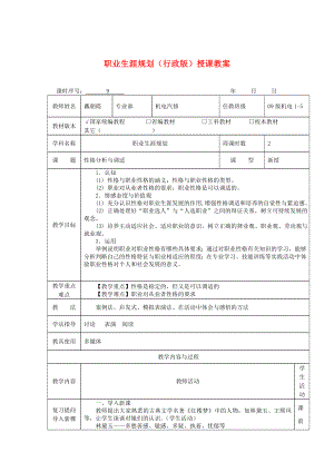 职业生涯规划（行政版）授课教案：性格分析与调适.doc