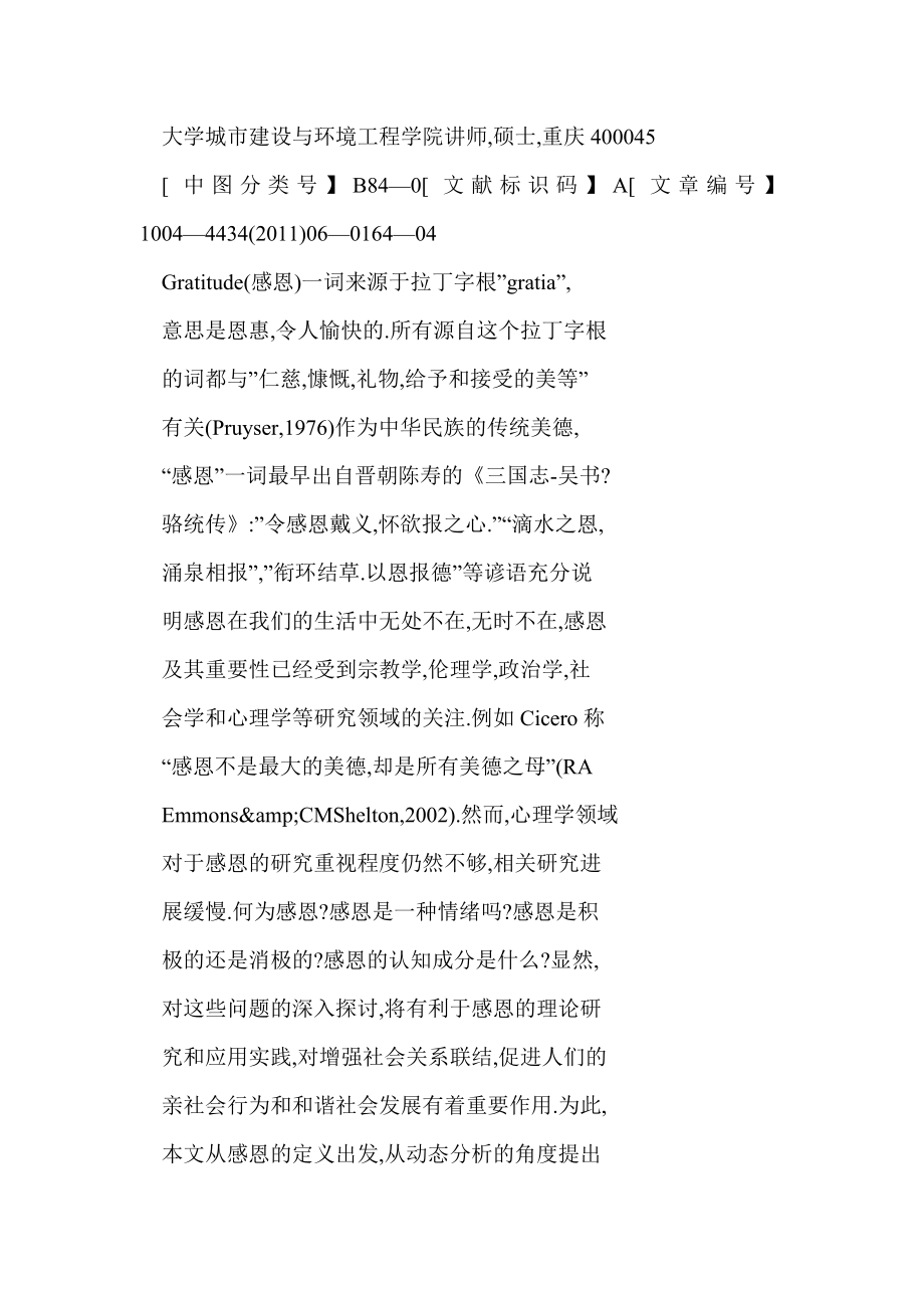 【word】 感恩心理及行为的认知机制.doc_第2页