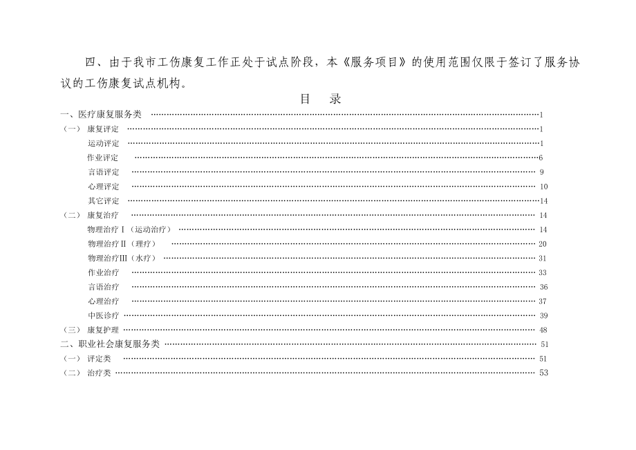 《青岛市工伤康复服务项目（试行）》 .doc_第2页