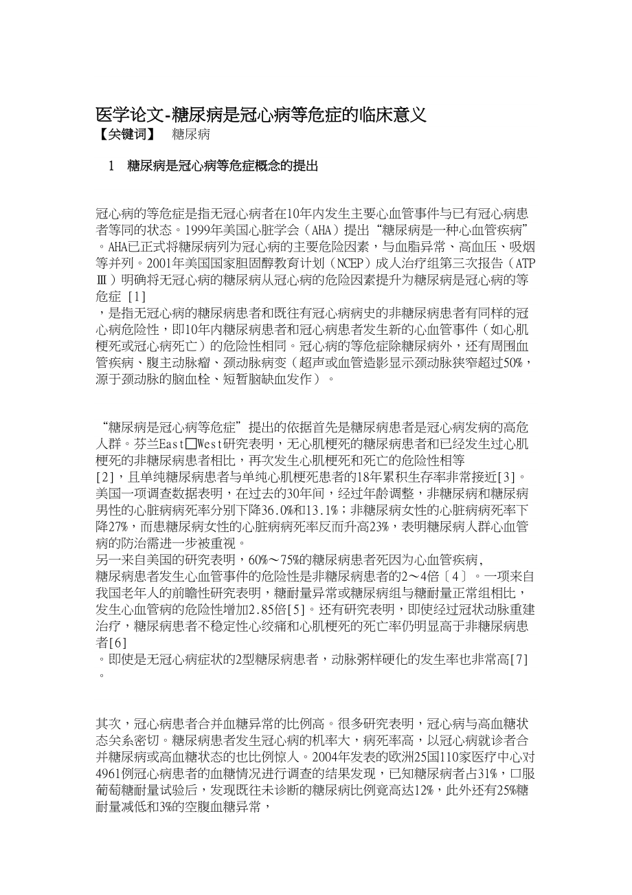 医学论文糖尿病是冠心病等危症的临床意义.doc_第1页