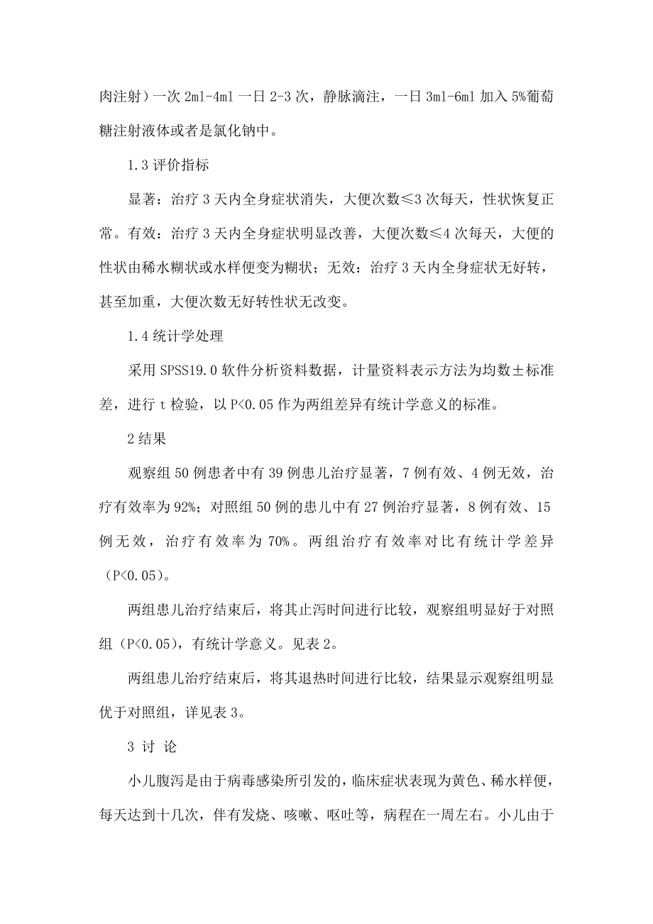 喜炎平治疗小儿腹泻100例.doc_第3页