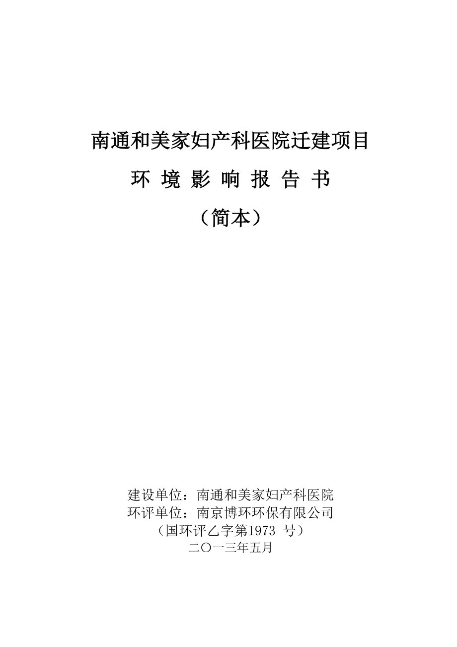 南通和美家妇产科医院有限公司南通和美家妇产科医院迁建项目环境影响评价.doc_第1页