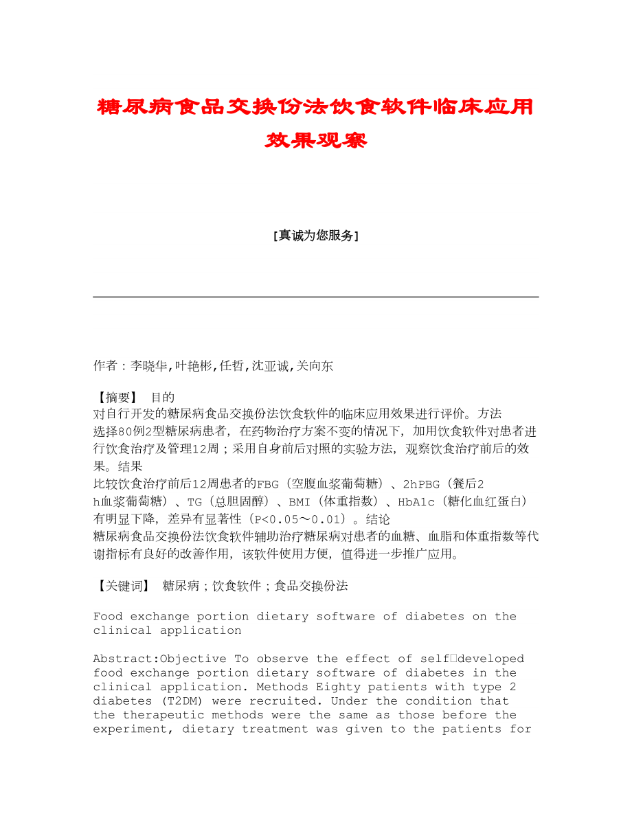 糖尿病食品交换份法饮食软件临床应用效果观察.doc_第1页