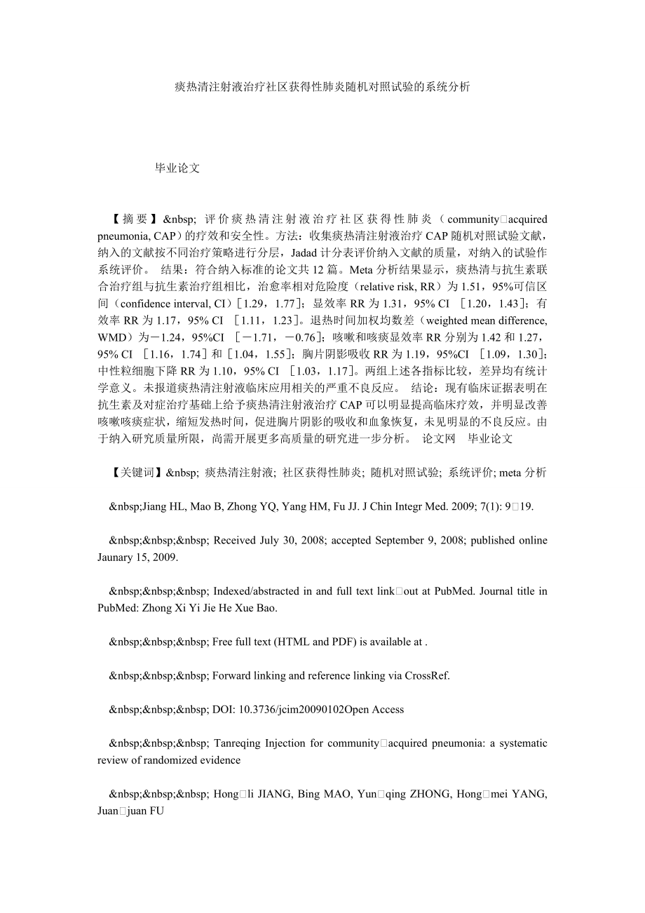 痰热清注射液治疗社区获得性肺炎随机对照试验的系统分析.doc_第1页