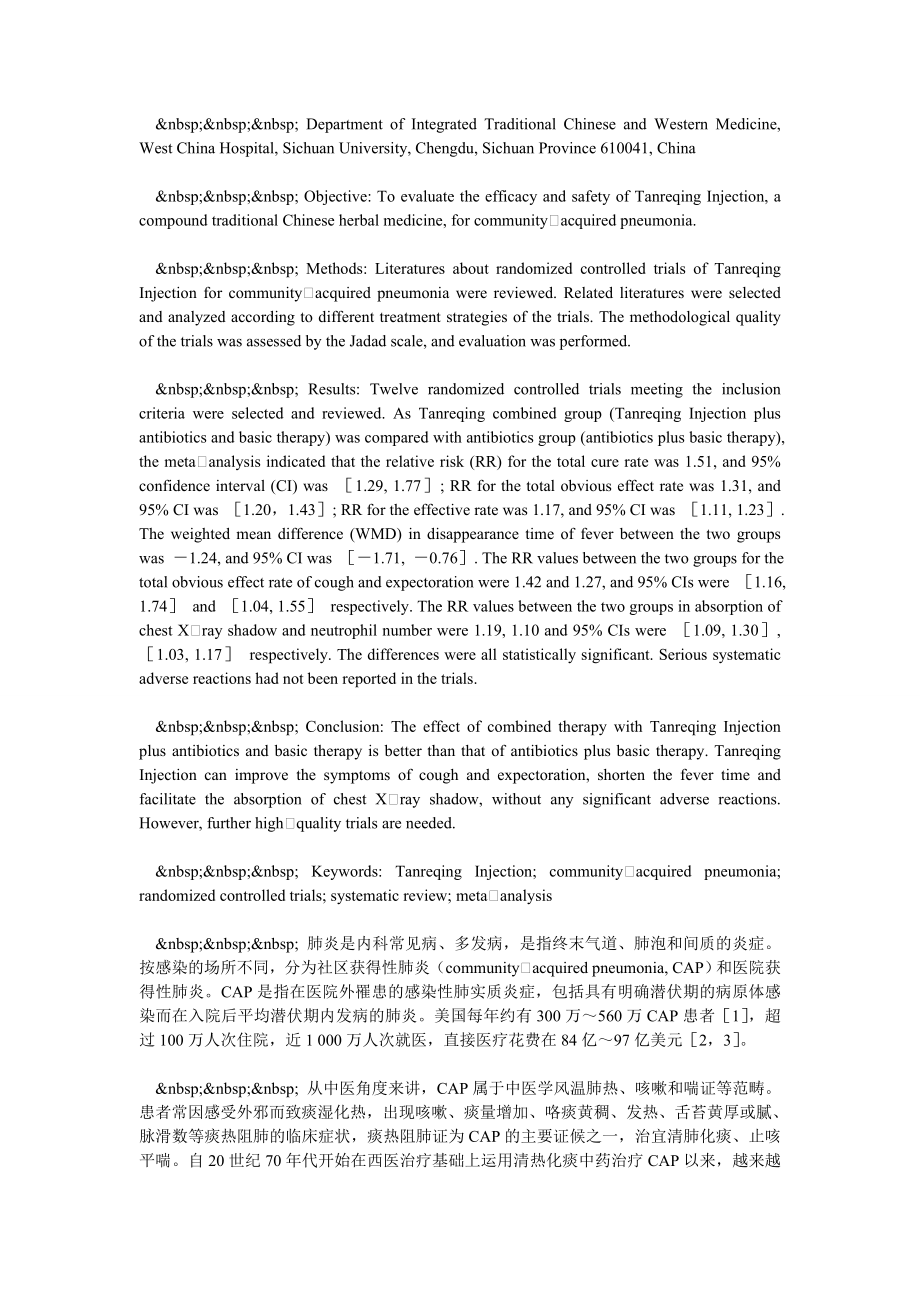 痰热清注射液治疗社区获得性肺炎随机对照试验的系统分析.doc_第2页