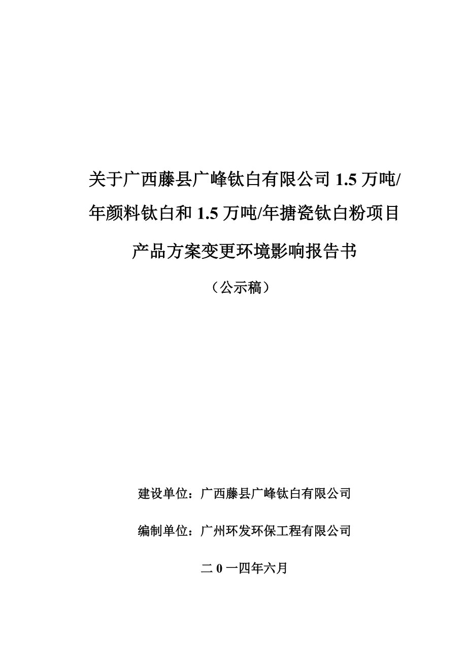 广西藤县广峰钛白有限公司1.5万吨颜料钛白粉和1.5万吨搪瓷钛白粉建设项目变更环境影响报告书.doc_第1页