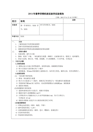 机能实验学实验报告 缺氧.doc