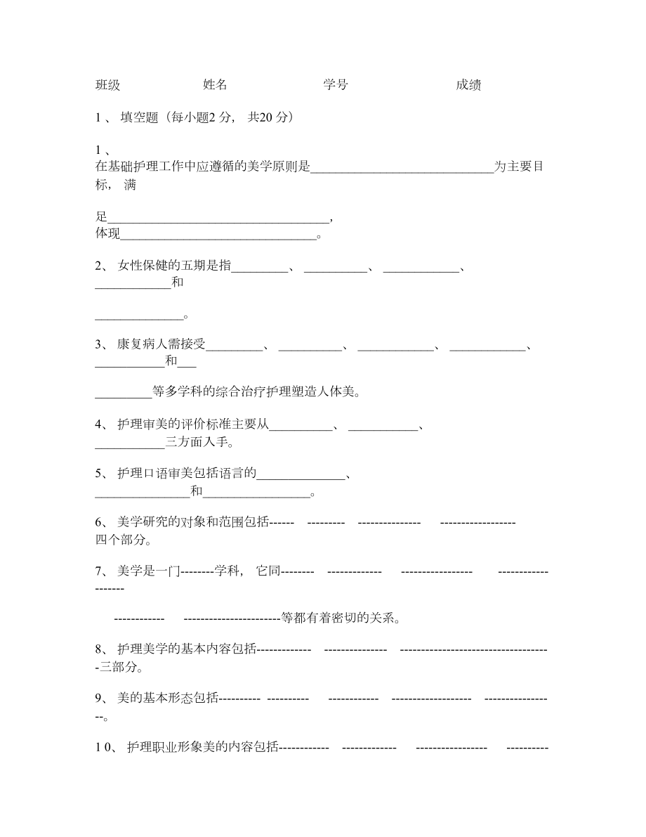 护理美学试题.doc_第1页