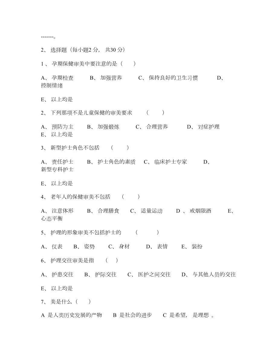 护理美学试题.doc_第2页