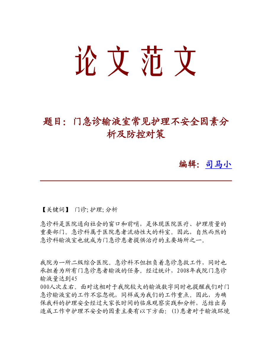 门急诊输液室常见护理不安全因素分析及防控对策.doc_第1页