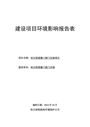 哈尔滨崇德口腔门诊部环境影响评价报告全本.doc