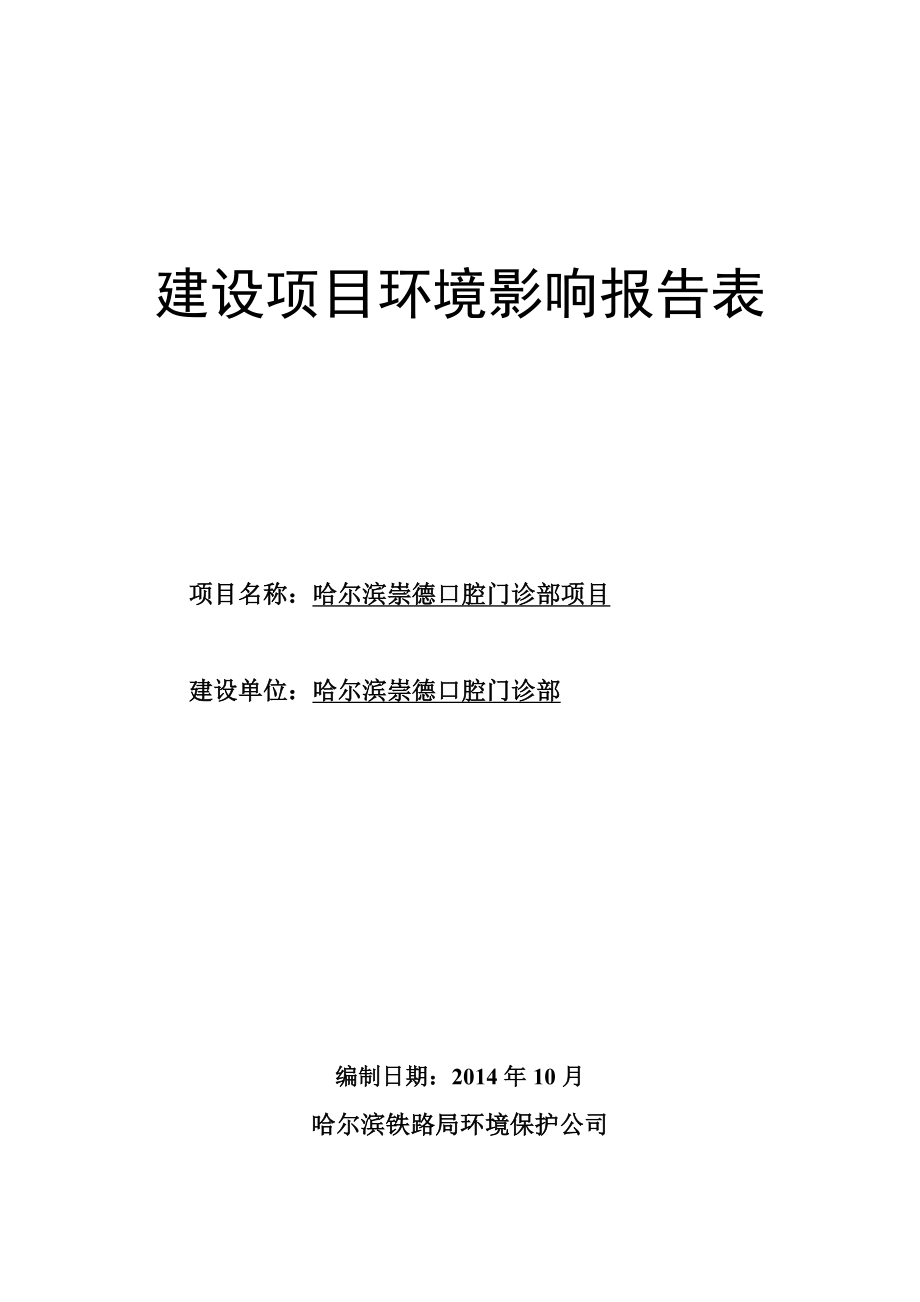 哈尔滨崇德口腔门诊部环境影响评价报告全本.doc_第1页