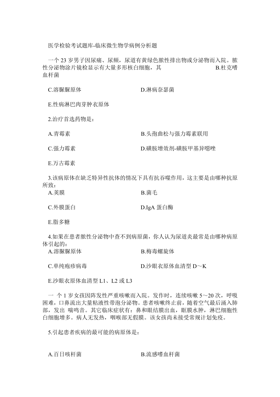 医学检验考试题库临床微生物学病例分析题.doc_第1页