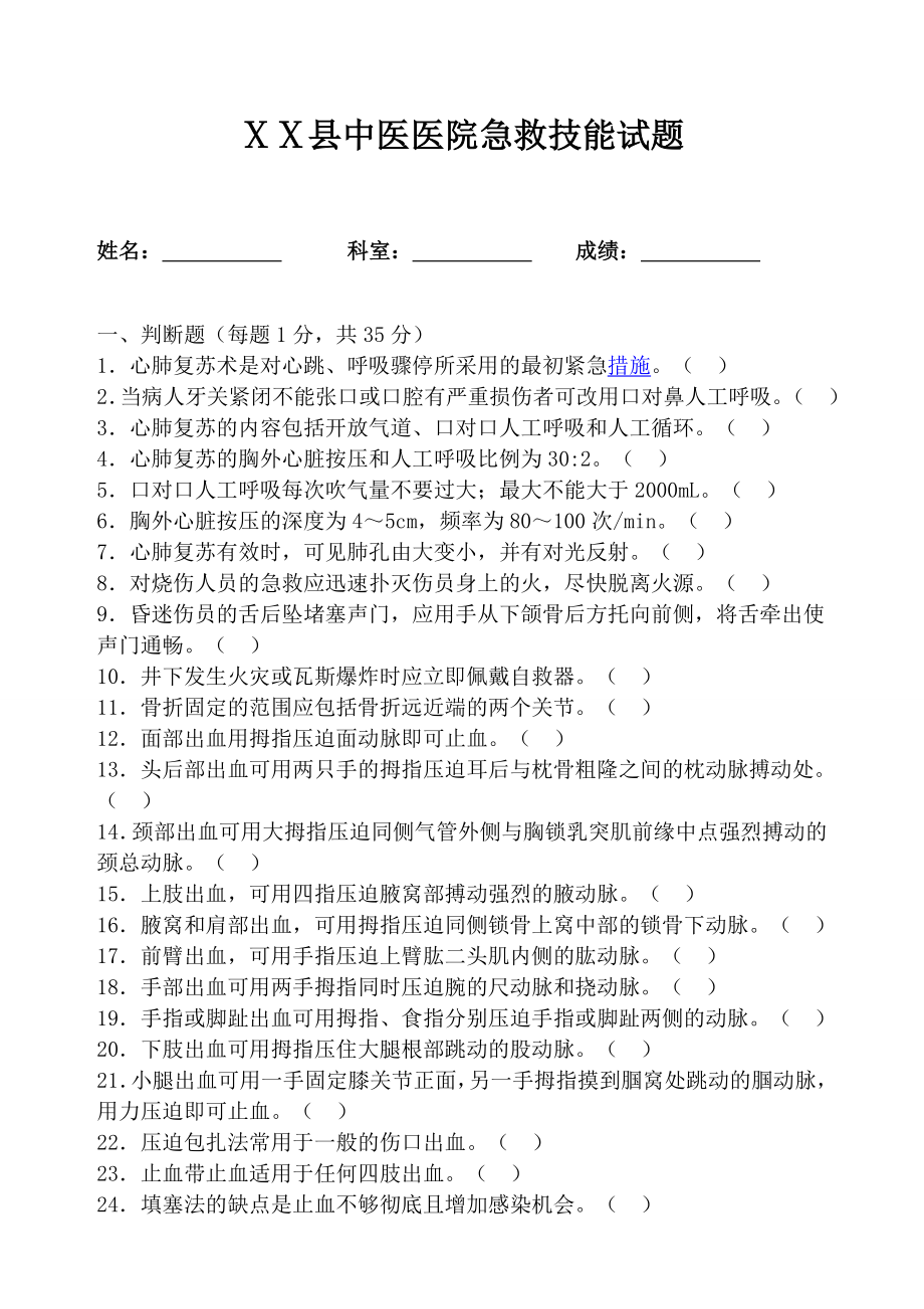 中医医院急救技能试题.doc_第1页