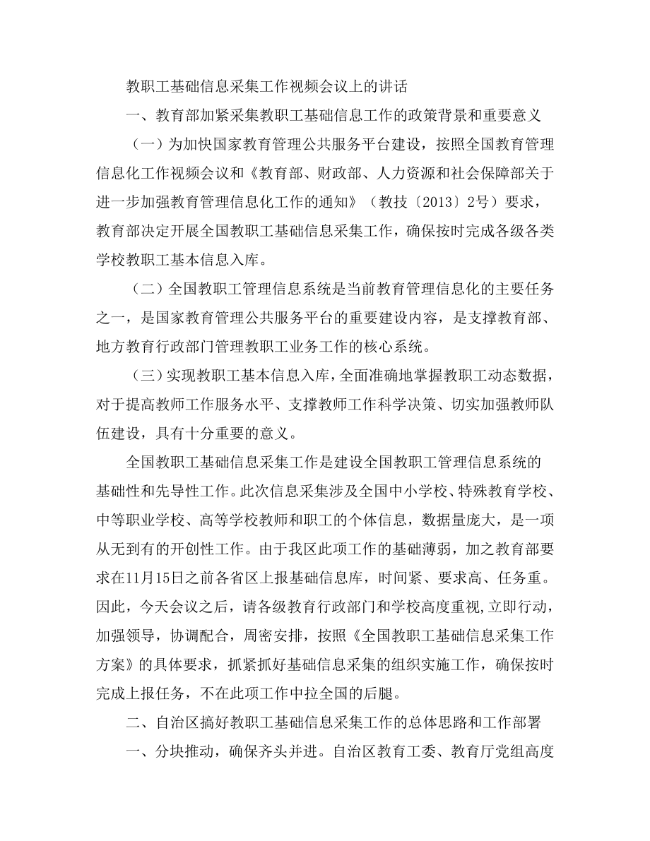 教职工基础信息采集工作视频会议上的讲话.doc_第1页