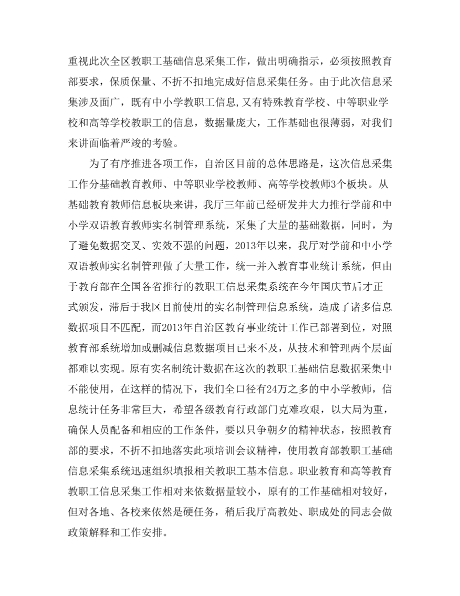 教职工基础信息采集工作视频会议上的讲话.doc_第2页