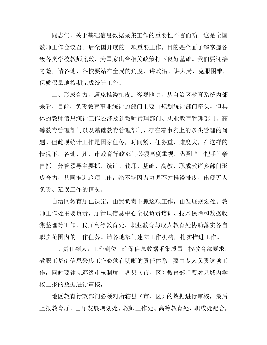 教职工基础信息采集工作视频会议上的讲话.doc_第3页