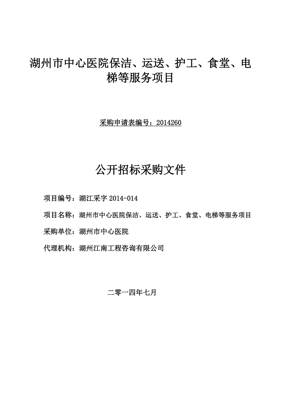 湖州市中心医院保洁、运送、护工、食堂、电梯等服务项目.doc_第1页