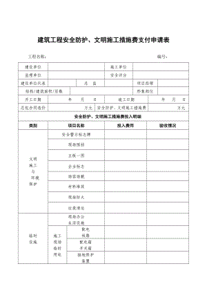 安措费退付申请表.doc