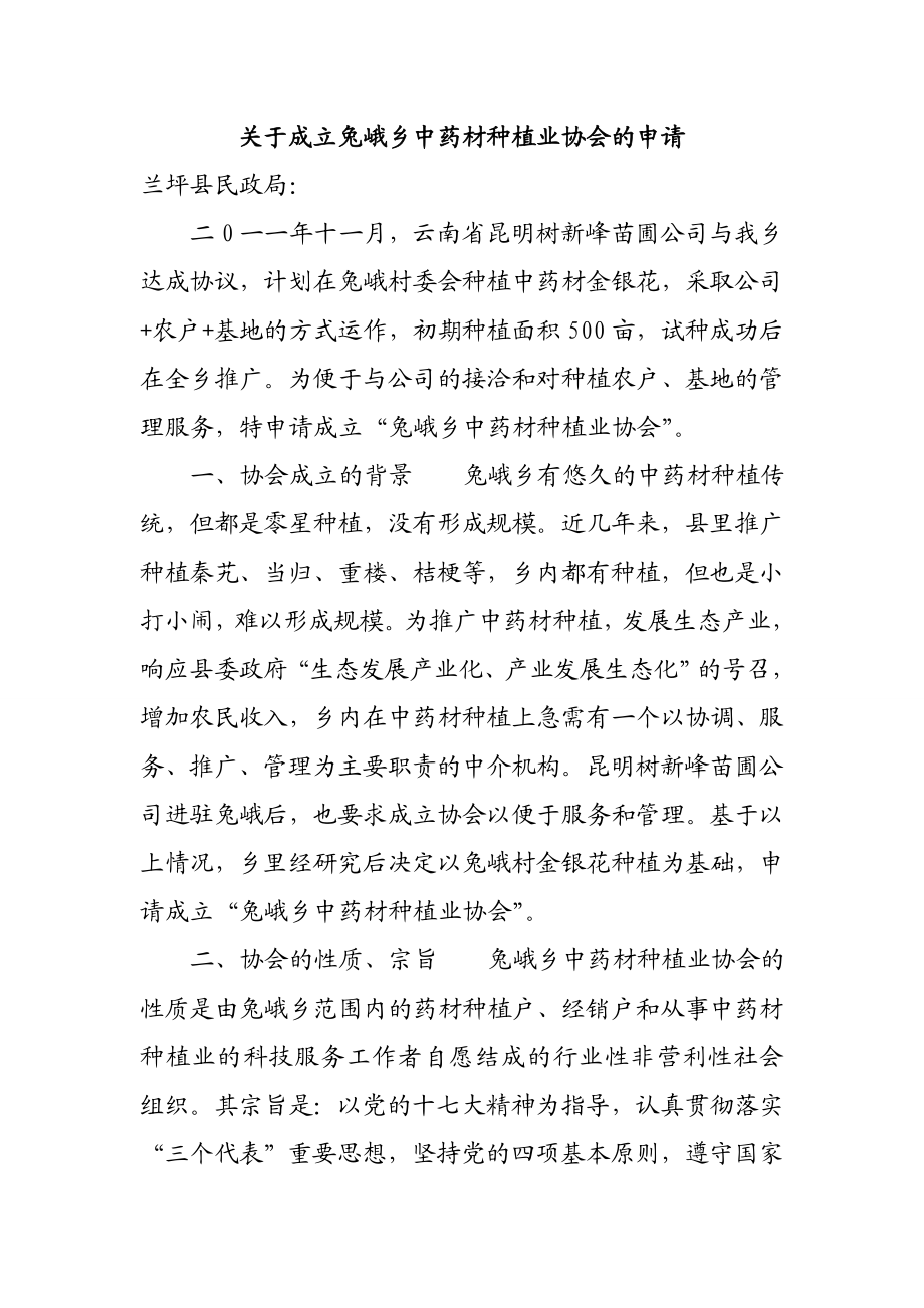 关于成立兔峨乡中药材种植业协会的申请.doc_第1页